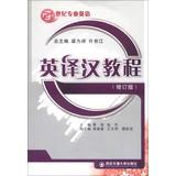 Seller image for 21st Century English Major: English to Chinese tutorial ( revised edition )(Chinese Edition) for sale by liu xing