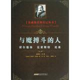 Imagen del vendedor de Zweig Classic Biography Series: Wrestling with the magic man(Chinese Edition) a la venta por liu xing