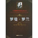 Imagen del vendedor de Zweig classic spread Series: Romain Rolland(Chinese Edition) a la venta por liu xing