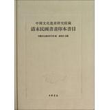 Immagine del venditore per Chinese Academy of Cultural Heritage possession of copies of the Late Qing Paintings bibliography ( English Version )(Chinese Edition) venduto da liu xing