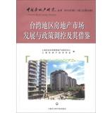 Immagine del venditore per China Real Estate Research Series ( 2012 Volume 2. 3 Total No. 49 ) : Taiwan 's real estate market and policy control and Reference(Chinese Edition) venduto da liu xing