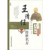 Seller image for Grand National Medical Series name handed down side: Wang Qing Ren Chuanshi name of party(Chinese Edition) for sale by liu xing