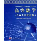 Immagine del venditore per National University Online Education Examination public basic course books : Advanced Mathematics ( 2007 Revision )(Chinese Edition) venduto da liu xing