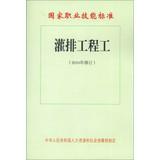 Image du vendeur pour National Occupational Skills Standards: irrigation and drainage engineering ( 2010 Revision )(Chinese Edition) mis en vente par liu xing