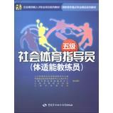 Seller image for Enterprise series of highly skilled vocational training vocational focus on the professional building materials textbook series : social sports instructor ( fitness trainer ) ( 5 )(Chinese Edition) for sale by liu xing