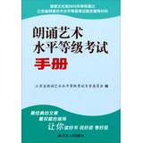 Image du vendeur pour Jiangsu Province recitation artistic guidance materials specified grade exam : reading artistic level grade examination handbook(Chinese Edition) mis en vente par liu xing