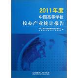 Imagen del vendedor de 2011 China Industry Statistical Report of universities(Chinese Edition) a la venta por liu xing