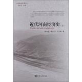 Imagen del vendedor de Henan Economic History : Modern Henan Economic History (Vol.1)(Chinese Edition) a la venta por liu xing