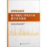 Immagine del venditore per Higher Vocational Education Teaching intelligent building engineering basic requirements(Chinese Edition) venduto da liu xing