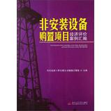 Immagine del venditore per Non- installed equipment acquisition project economic evaluation Casebook(Chinese Edition) venduto da liu xing