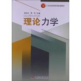 Immagine del venditore per Theoretical Mechanics 21st century higher education planning materials(Chinese Edition) venduto da liu xing