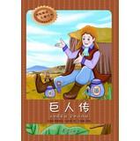 Immagine del venditore per America Emi Classics Reading Children : Giant Legend(Chinese Edition) venduto da liu xing