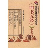 Imagen del vendedor de China famous classic series : New students must be aware of the classics 100 famous(Chinese Edition) a la venta por liu xing