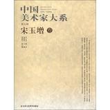 Imagen del vendedor de Chinese Artists Series of ( 9 series ) : Song increased volumes(Chinese Edition) a la venta por liu xing