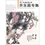 Immagine del venditore per Strength Elite ( Series 8 ) : Qiyou Chang album(Chinese Edition) venduto da liu xing