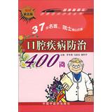 Immagine del venditore per Oral disease prevention 400 Q ( selling 5th edition )(Chinese Edition) venduto da liu xing