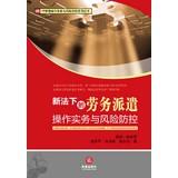 Seller image for HR management practices and operational risk control series : Under the new law dispatch operating practices and risk control(Chinese Edition) for sale by liu xing
