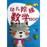 Immagine del venditore per Child star long book series : Early Childhood Mathematics and ladder latest version ( Basics )(Chinese Edition) venduto da liu xing