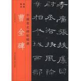 Image du vendeur pour Featured famous Chinese rubbings : Cao Quan Stele(Chinese Edition) mis en vente par liu xing