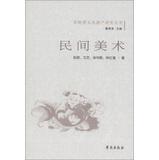 Imagen del vendedor de Intangible Cultural Heritage Studies Series : Folk Art(Chinese Edition) a la venta por liu xing