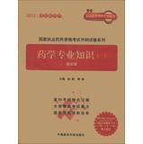 Immagine del venditore per National Licensed Pharmacist Examination papers sprint series : pharmacy professional knowledge ( 1 ) ( 5th Edition )(Chinese Edition) venduto da liu xing