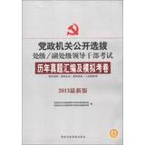 Immagine del venditore per Human Education and open selection at the level party and government organs . the Deputy Ranking Leaders Exam: harass compilation and simulation papers ( 2013 latest version )(Chinese Edition) venduto da liu xing