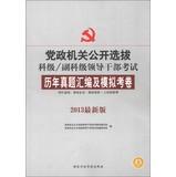 Immagine del venditore per Human Education and open selection section level party and government organs . Fu Keji leading cadres Exam: harass compilation and simulation papers ( 2013 latest version )(Chinese Edition) venduto da liu xing