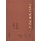 Immagine del venditore per Yang Tingshuo Ethnological Research Papers(Chinese Edition) venduto da liu xing