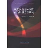 Image du vendeur pour Modern Chinese Automatic identification of basic vocabulary(Chinese Edition) mis en vente par liu xing