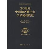 Immagine del venditore per 20th century Chinese famous scientist academic Overview Earth Science Volume: Volume 2 Geology(Chinese Edition) venduto da liu xing