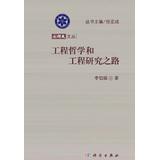 Imagen del vendedor de National Science and Technology Institute of China Wencong : Engineering philosophy and engineering studies of the road(Chinese Edition) a la venta por liu xing