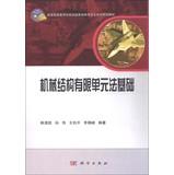 Seller image for Mechanical structure based on the finite element method(Chinese Edition) for sale by liu xing