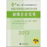 Image du vendeur pour Junior Accounting Title Examination exam counseling and test sites Forecast: 2013 primary accounting practices(Chinese Edition) mis en vente par liu xing