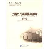 Imagen del vendedor de China Rural Finance Service Report(Chinese Edition) a la venta por liu xing