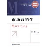 Bild des Verkufers fr Higher application-oriented management second five planning materials management science textbook series : Marketing(Chinese Edition) zum Verkauf von liu xing