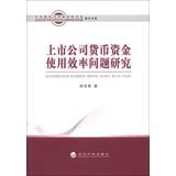 Imagen del vendedor de Central University of Finance and Economics Institute of Philosophy and Social Sciences Beijing Beijing Financial Research Base Academic Library: efficient use of monetary funds of listed companies Problems(Chinese Edition) a la venta por liu xing
