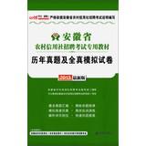 Seller image for People in public 2013 Financial Recruitment Examination of rural credit cooperatives in Anhui Province special materials : harass all true simulation papers ( attached Value Card 1 )(Chinese Edition) for sale by liu xing