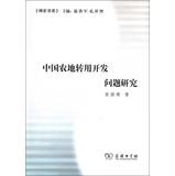 Seller image for Chinese farmland conversion Research Development(Chinese Edition) for sale by liu xing