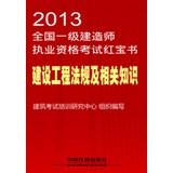 Bild des Verkufers fr 2013 national level Qualification Exam Dumps construction : construction regulations and related knowledge(Chinese Edition) zum Verkauf von liu xing