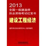 Seller image for 2013 national level Qualification Exam Dumps construction : construction engineering economy(Chinese Edition) for sale by liu xing