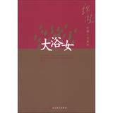 Seller image for Tiening Series: Bathing Woman(Chinese Edition) for sale by liu xing