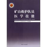 Imagen del vendedor de Mine rescue team members medical skills(Chinese Edition) a la venta por liu xing