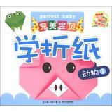 Seller image for Perfect Baby Learning Origami : Animal ( 1 )(Chinese Edition) for sale by liu xing