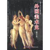 Image du vendeur pour Art quiz Manual : Foreign Art History ( Revised )(Chinese Edition) mis en vente par liu xing