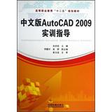 Image du vendeur pour Higher Vocational Education second five planning materials : Chinese version AutoCAD2009 training guide(Chinese Edition) mis en vente par liu xing