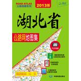 Immagine del venditore per Hubei Provincial Highway Network Atlas ( 2013 edition )(Chinese Edition) venduto da liu xing