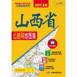 Immagine del venditore per Shanxi Highway Atlas ( 2013 edition )(Chinese Edition) venduto da liu xing