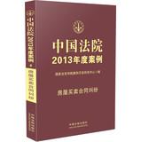 Imagen del vendedor de Chinese Court 2013 Annual Case ( 4 ) : Building contract dispute(Chinese Edition) a la venta por liu xing