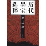 Immagine del venditore per Ancient calligraphy Museums: Stele of Zhang Qian(Chinese Edition) venduto da liu xing