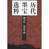 Image du vendeur pour Ancient calligraphy Museums: Liu public rights Shence Jun monument(Chinese Edition) mis en vente par liu xing